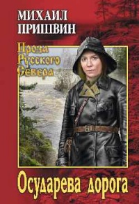 Онлайн книга - Осударева дорога - Михаил Пришвин