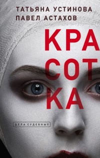 Онлайн книга - Красотка - Татьяна Устинова