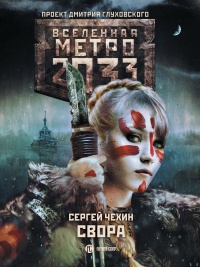 Онлайн книга - Метро 2033: Свора - Сергей Чехин