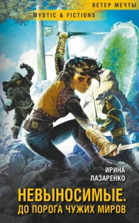 Онлайн книга - Невыносимые. До порога чужих миров - Ирина Лазаренко
