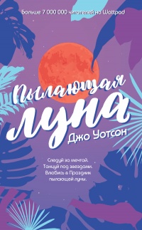 Онлайн книга - Пылающая луна - Джо Уотсон