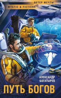 Онлайн книга - Путь богов  - Александр Богатырев