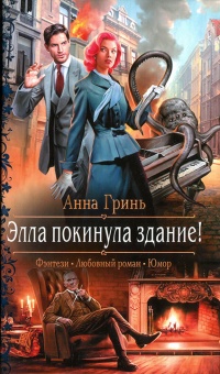 Онлайн книга - Элла покинула здание! - Анна Гринь