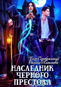 Онлайн книга - Наследник черного престола  - Егор Серебрянский
