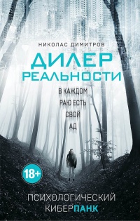 Онлайн книга - Дилер реальности  - Николас Димитров