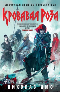 Онлайн книга - Кровавая Роза - Николас Имс