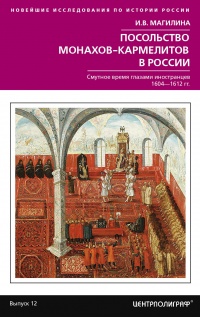Онлайн книга - Посольство монахов-кармелитов в России. Смутное время глазами иностранцев. 1604-1612 гг. - Инесса Ма