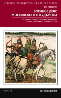 Онлайн книга - Военное дело Московского государства. От Василия Темного до Михаила Романова. Вторая половина XV – н