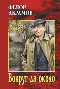 Онлайн книга - Вокруг да около - Федор Абрамов