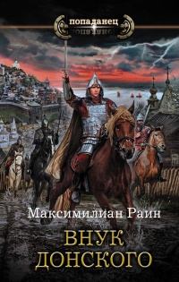 Онлайн книга - Внук Донского - Максимилиан Раин