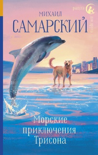 Онлайн книга - Морские приключения Трисона - Михаил Самарский