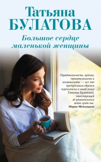 Онлайн книга - Большое сердце маленькой женщины - Татьяна Булатова