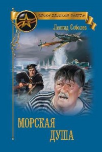 Онлайн книга - Морская душа - Леонид Соболев