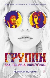 Онлайн книга - Группи: Sex, drugs &amp; rock’n’roll по-настоящему - Джонни Бирн