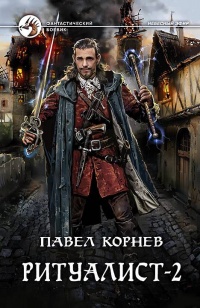 Онлайн книга - Ритуалист. Том 2  - Павел Корнев