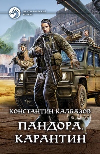 Онлайн книга - Пандора. Карантин  - Константин Калбазов