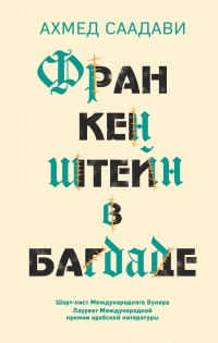 Онлайн книга - Франкенштейн в Багдаде - Ахмед Саадави