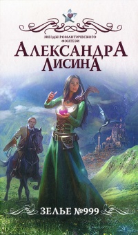 Онлайн книга - Зелье 999 - Александра Лисина