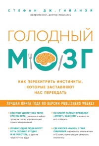 Онлайн книга - Голодный мозг. Как перехитрить инстинкты, которые заставляют нас переедать - Стефан Гийанэй