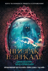 Онлайн книга - Призрак в зеркале - Джон Беллэрс