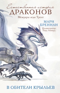 Онлайн книга - В Обители Крыльев - Мари Бреннан
