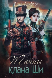 Онлайн книга - Тайны клана Ши - Дана Данберг