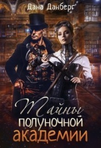 Онлайн книга - Тайны полуночной академии - Дана Данберг