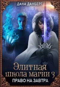 Онлайн книга - Право на завтра - Дана Данберг