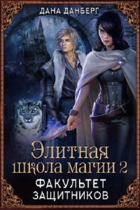 Онлайн книга - Факультет Защитников - Дана Данберг