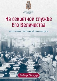 Онлайн книга - На секретной службе Его Величества. История Сыскной полиции - Робер Очкур