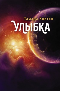 Онлайн книга - Улыбка - Тамара Квитко