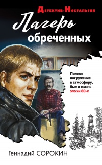 Онлайн книга - Лагерь обреченных - Геннадий Сорокин