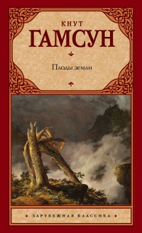 Онлайн книга - Плоды земли - Кнут Гамсун