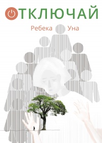 Онлайн книга - Отключай  - Ребека Уна