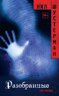 Онлайн книга - Разобранные - Нил Шустерман