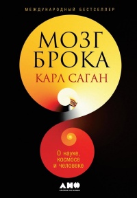 Онлайн книга - Мозг Брока - Карл Эдвард Саган