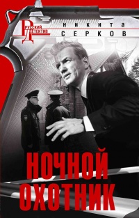 Онлайн книга - Ночной охотник - Никита Серков