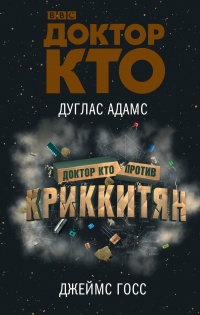Онлайн книга - Доктор Кто против Криккитян - Джеймс Госс