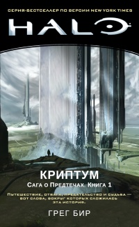 Онлайн книга - Криптум - Грег Бир