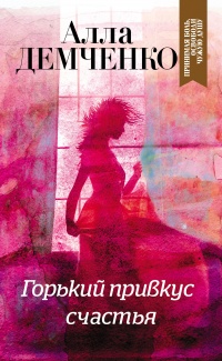 Онлайн книга - Горький привкус счастья - Алла Демченко