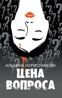 Онлайн книга - Цена вопроса (сборник)  - Альбина Нури
