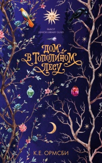 Онлайн книга - Дом в Тополином Лесу - Кэтрин Ормсби