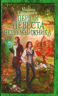 Онлайн книга - Первая невеста чернокнижника - Марина Ефиминюк