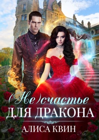 Онлайн книга - (Не)счастье для дракона - Алиса Квин