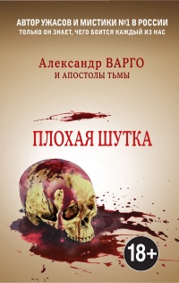Онлайн книга - Плохая шутка  - Александр Варго