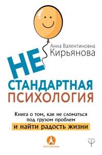 Онлайн книга - Нестандартная психология. Книга о том, как не сломаться под грузом проблем и найти радость жизни  - 