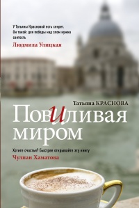 Онлайн книга - Повиливая миром  - Татьяна Краснова