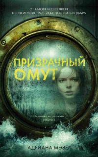 Онлайн книга - Призрачный омут - Адриана Мэзер