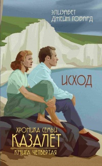 Онлайн книга - Исход - Элизабет Говард