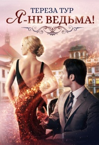Онлайн книга - Я - не ведьма! - Тереза Тур